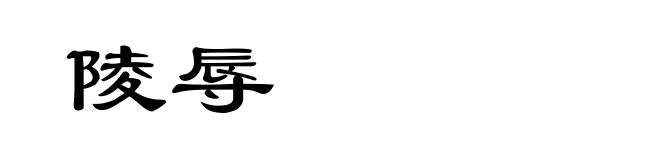 陵辱