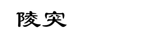 陵突