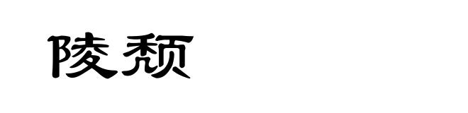 陵颓
