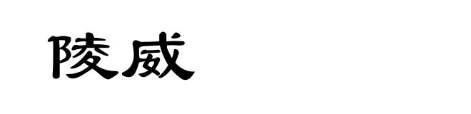 陵威