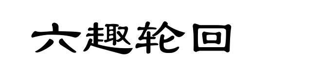 六趣轮回