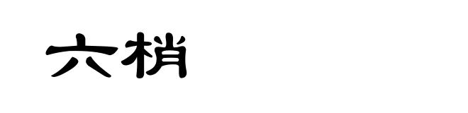 六梢