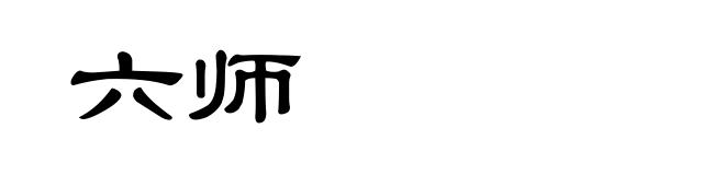 六师