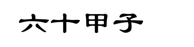 六十甲子