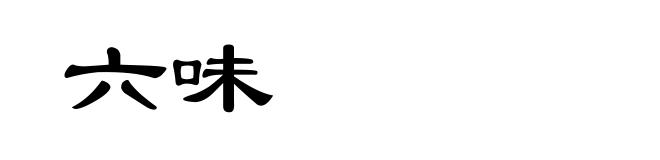 六味