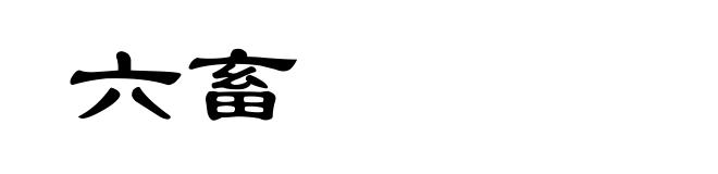 六畜