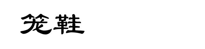笼鞋