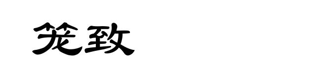 笼致