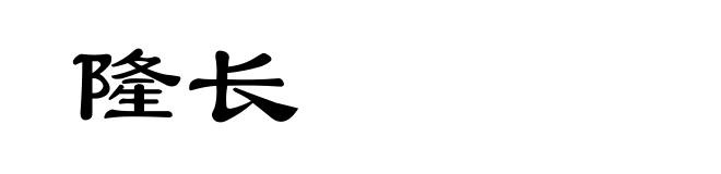 隆长