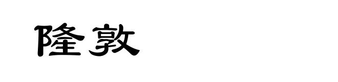 隆敦
