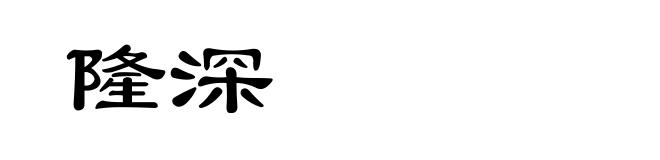 隆深