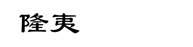 隆夷