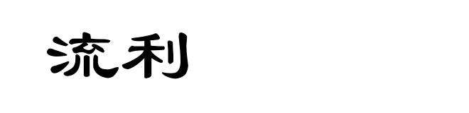 流利