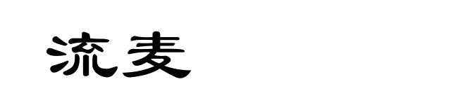 流麦