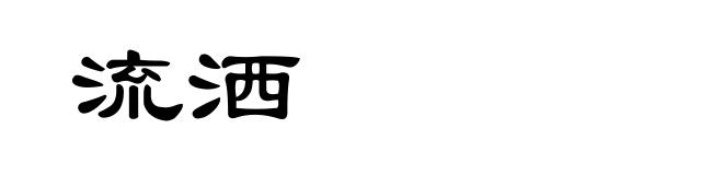流洒
