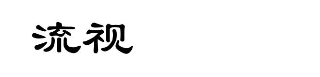 流视