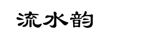 流水韵