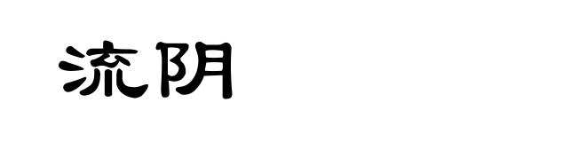 流阴