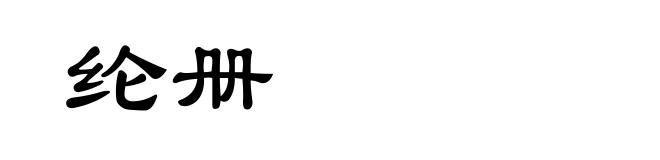 纶册
