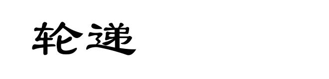 轮递