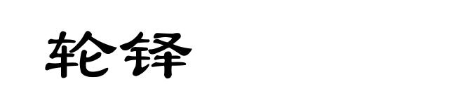 轮铎