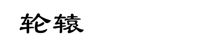 轮辕