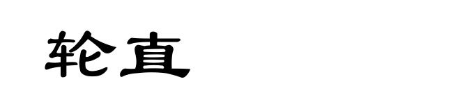 轮直