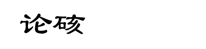论硋