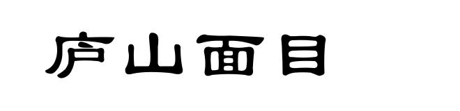 庐山面目