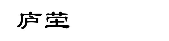 庐茔