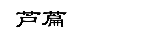 芦萹