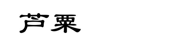 芦粟