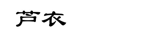 芦衣