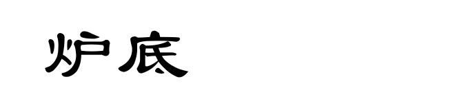 炉底