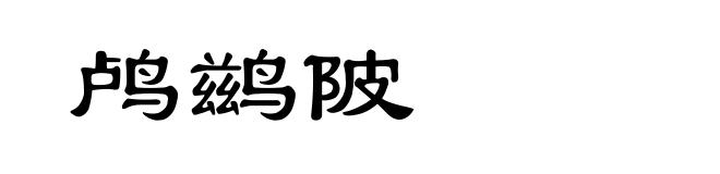 鸬鹚陂