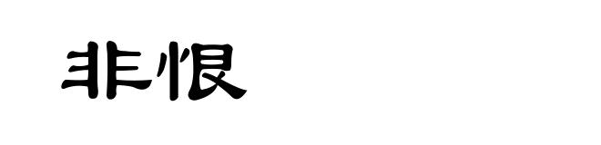 非恨