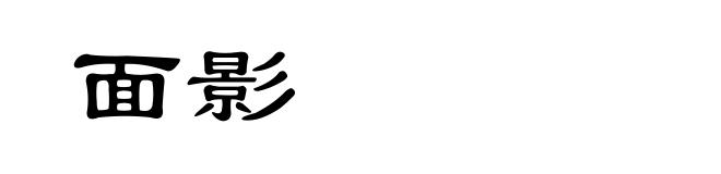 面影