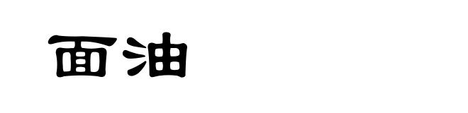 面油