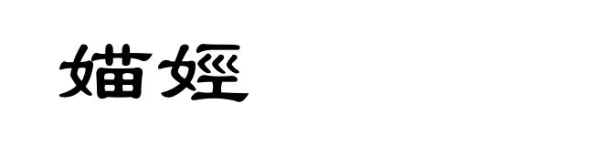 媌娙