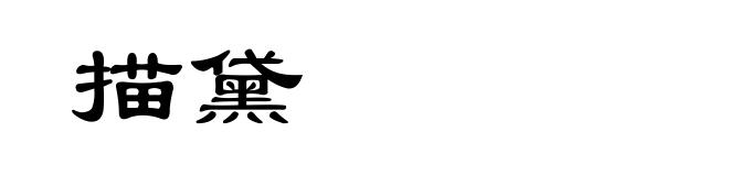 描黛