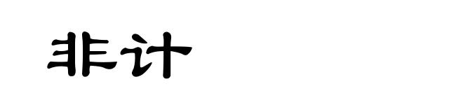 非计