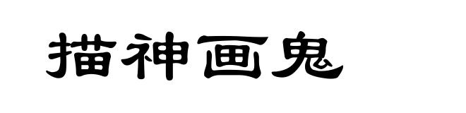 描神画鬼