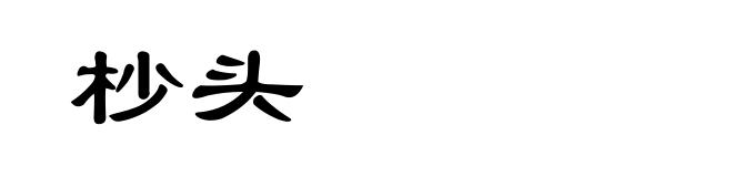 杪头