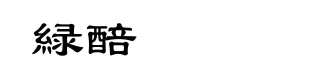 緑醅