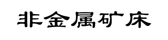 非金属矿床