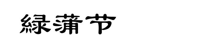 緑蒲节