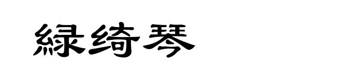緑绮琴