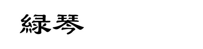 緑琴