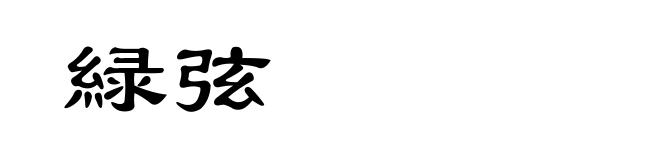 緑弦