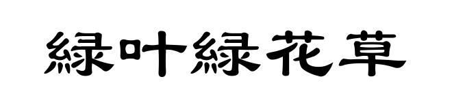 緑叶緑花草